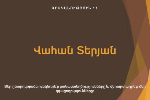 Վահան Տերյան Վահան Տերյան