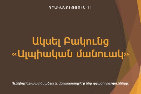 Ակսել Բակունց. «Ալպիական մանուշակ» Ակսել Բակունց. «Ալպիական մանուշակ»