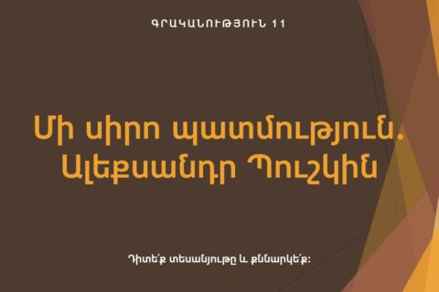 Մի սիրո պատմություն. Ալեքսանդր Պուշկին Մի սիրո պատմություն. Ալեքսանդր Պուշկին