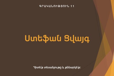 Ստեֆան Ցվայգ Ստեֆան Ցվայգ