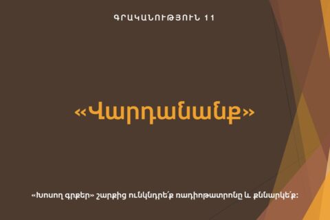«Վարդանանք» «Վարդանանք»