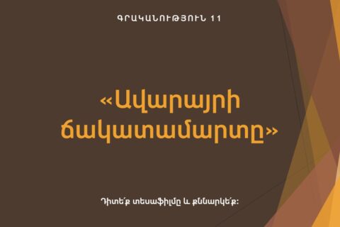 «Ավարայրի ճակատամարտը» «Ավարայրի ճակատամարտը»