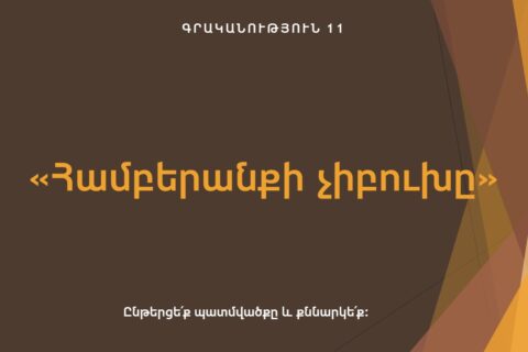 «Համբերանքի չիբուխը» «Համբերանքի չիբուխը»