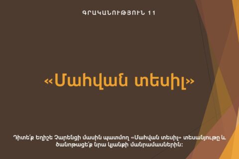 «Մահվան տեսիլ» «Մահվան տեսիլ»