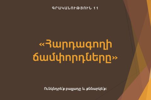 «Հարդագողի ճամփորդները» «Հարդագողի ճամփորդները»