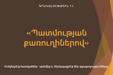 «Պատմության քառուղիներով» «Պատմության քառուղիներով»