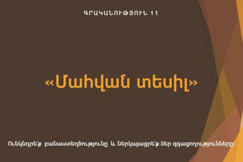 «Մահվան տեսիլ» «Մահվան տեսիլ»