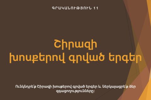 Շիրազի խոսքերով գրված երգեր Շիրազի խոսքերով գրված երգեր