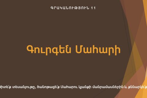 Գուրգեն Մահարի Գուրգեն Մահարի