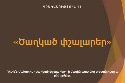 «Ծաղկած փշալարեր» «Ծաղկած փշալարեր»