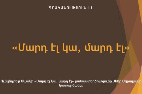 «Մարդ էլ կա, մարդ էլ» «Մարդ էլ կա, մարդ էլ»
