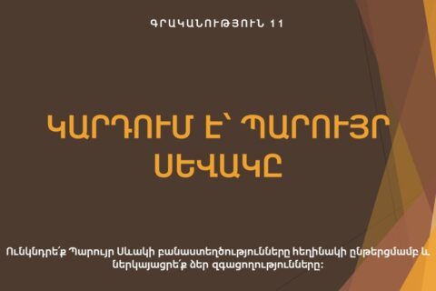 Կարդում է Պարույր Սևակը Կարդում է Պարույր Սևակը