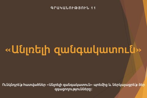«Անլռելի զանգակատուն» «Անլռելի զանգակատուն»