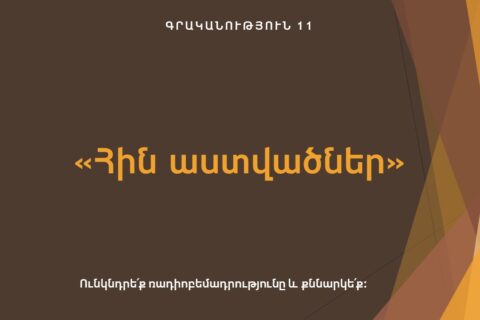 «Հին աստվածներ» «Հին աստվածներ»