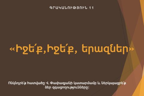 «Իջե’ք, Իջե՛ք, երազներ» «Իջե’ք, Իջե՛ք, երազներ»