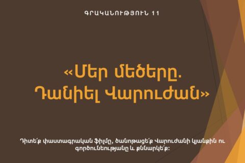 «Մեր մեծերը․Դանիել Վարուժան» «Մեր մեծերը․Դանիել Վարուժան»
