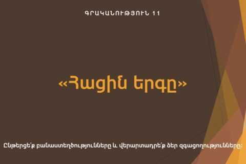 «Հացին երգը» «Հացին երգը»