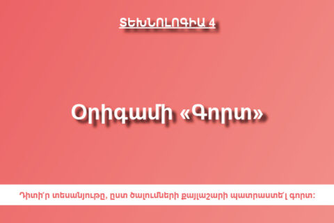 Օրիգամի «Գորտ» Օրիգամի «Գորտ»