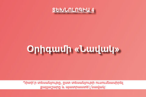 Օրիգամի «Նավակ» Օրիգամի «Նավակ»