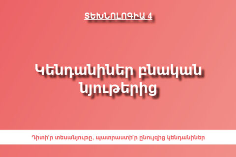 Կենդանիներ բնական նյութերից Կենդանիներ բնական նյութերից