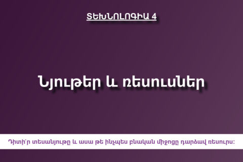 Նյութեր և ռեսուսներ Նյութեր և ռեսուսներ