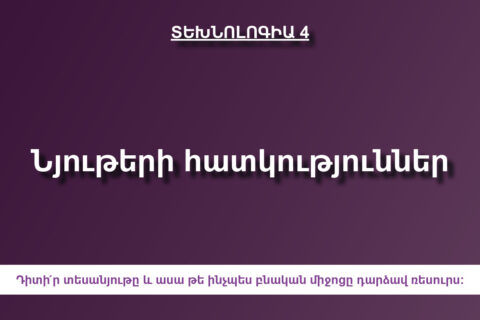 Նյութերի հատկություններ Նյութերի հատկություններ