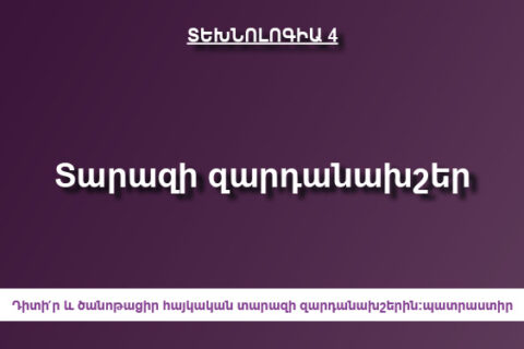 Տարազի զարդանախշեր Տարազի զարդանախշեր