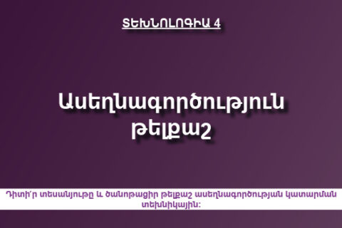 Ասեղնագործություն – թելքաշ Ասեղնագործություն – թելքաշ