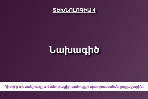 Նախագիծ Նախագիծ