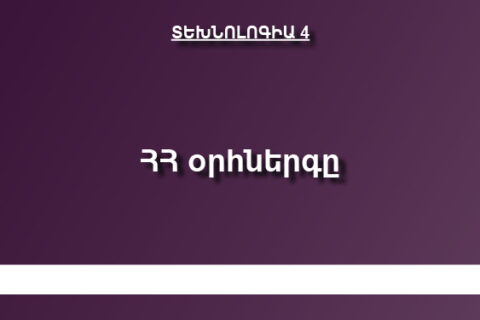 Հայաստանի Հանրապետության պետական օրհներգ Հայաստանի Հանրապետության պետական օրհներգ