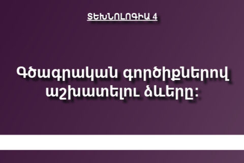 Գծագրական գործիքներով աշխատելու ձևերը։ Գծագրական գործիքներով աշխատելու ձևերը։