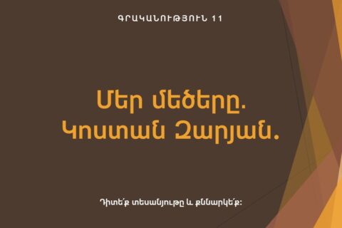 Մեր մեծերը․Կոստան Զարյան. Մեր մեծերը․Կոստան Զարյան.