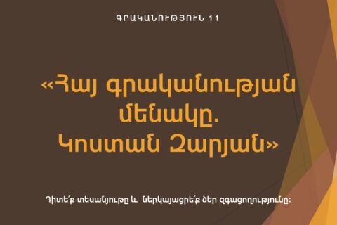 «Հայ գրականության մենակը․Կոստան Զարյան» «Հայ գրականության մենակը․Կոստան Զարյան»