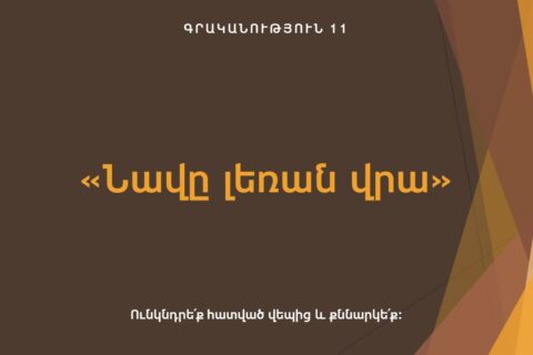 Կոստան Զարյան. «ՆԱՎԸ ԼԵՌԱՆ ՎՐԱ» Կոստան Զարյան. «ՆԱՎԸ ԼԵՌԱՆ ՎՐԱ»