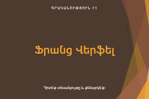 Ֆրանց Վերֆել Ֆրանց Վերֆել